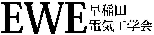 EWE早稲田電気工学会